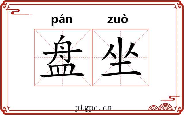 盘坐 盘坐