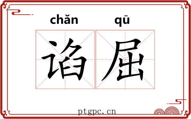 谄屈