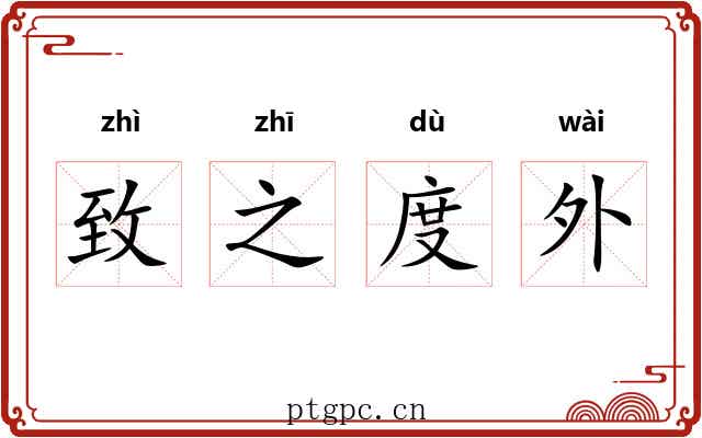 致之度外 致之度外