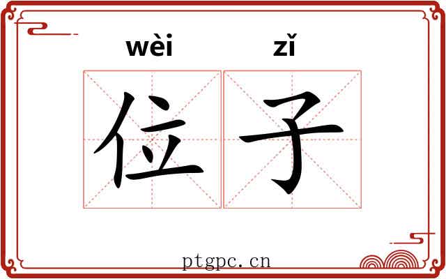 位子 位子