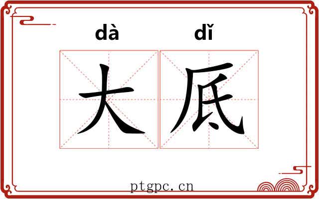 大厎