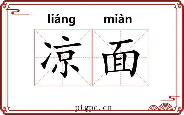 凉面 凉面
