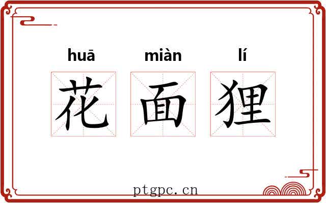 花面狸 花面狸
