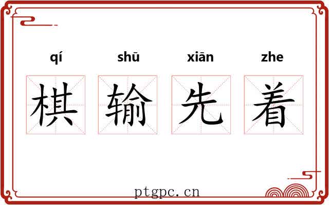 棋输先着 棋输先着