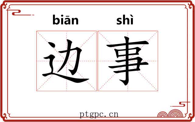 边事 边事