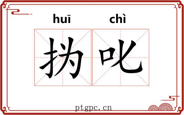 㧑叱