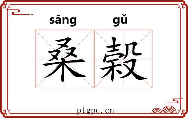 桑榖