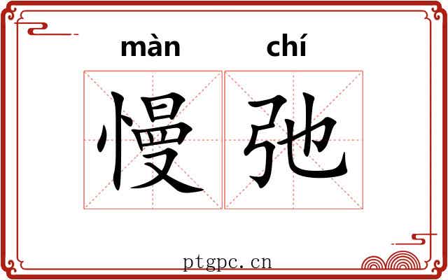 慢弛