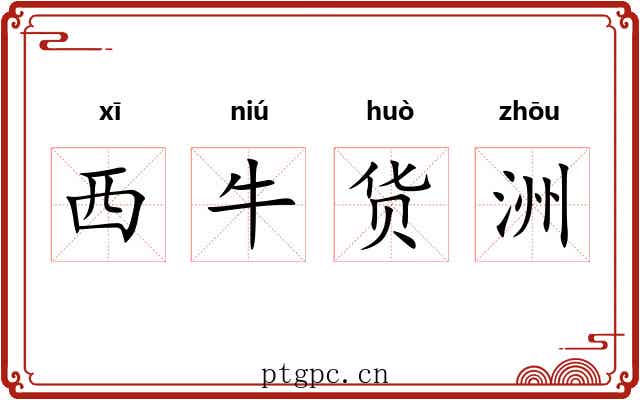 西牛货洲 西牛货洲