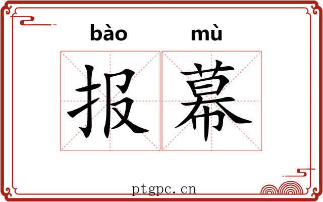 报幕 报幕