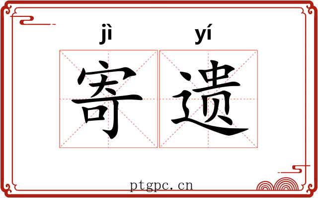 寄遗