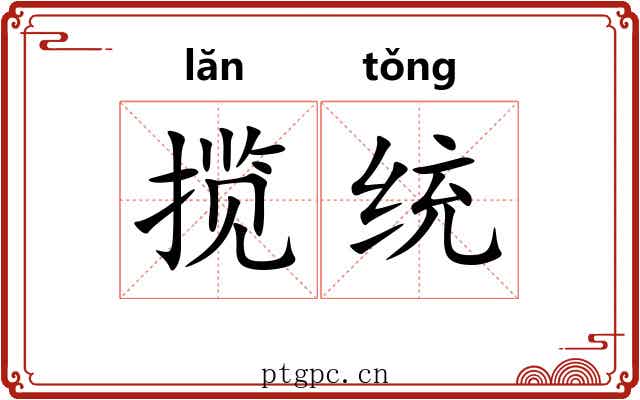 揽统