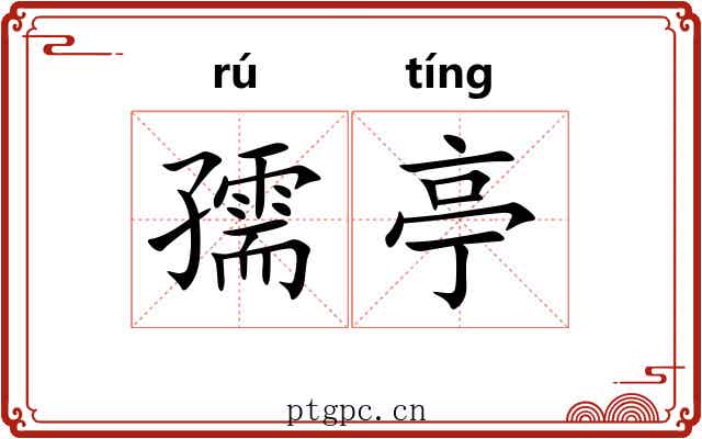 孺亭