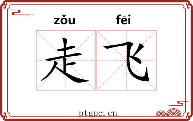 走飞