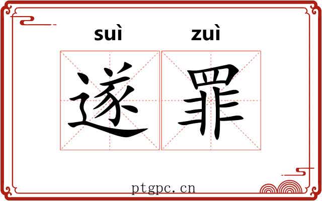 遂罪