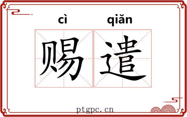 赐遣