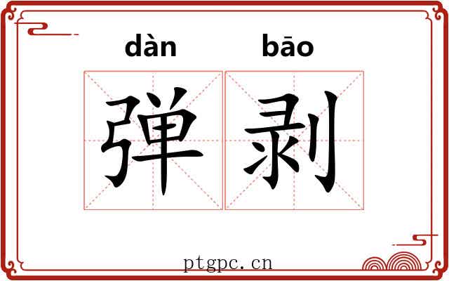 弹剥 弹剥