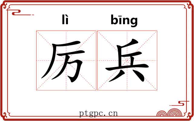 厉兵