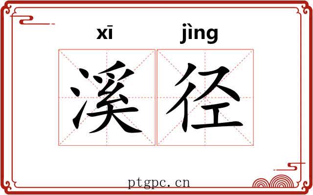 溪径