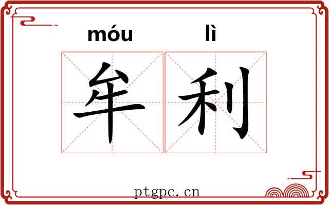 牟利