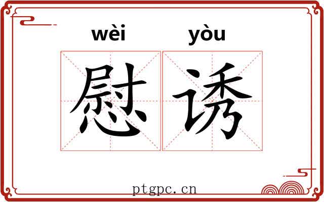 慰诱