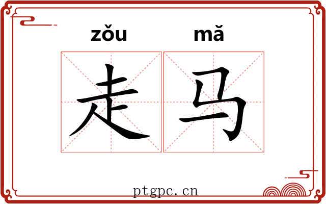 走马 走马