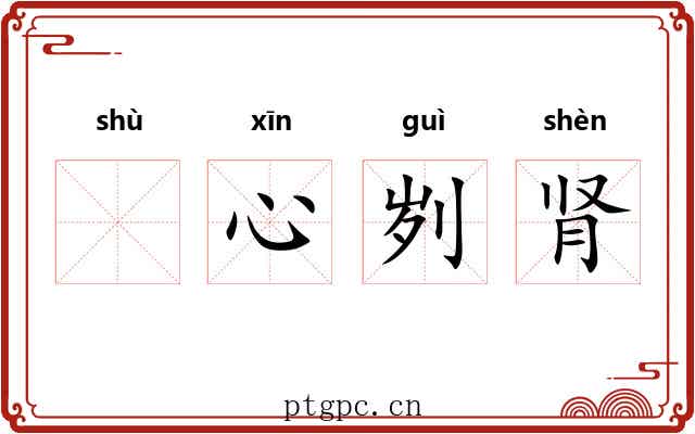 𬬸心刿肾