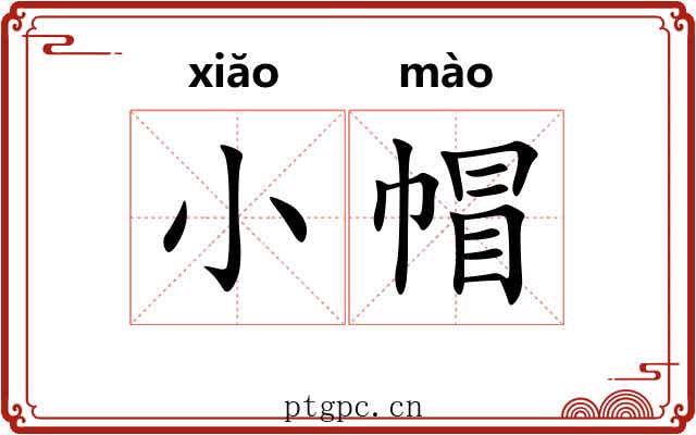 小帽 小帽