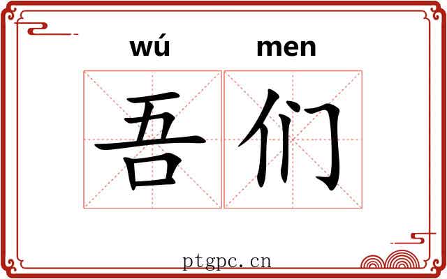 吾们
