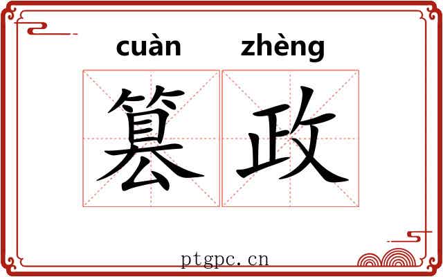 篡政