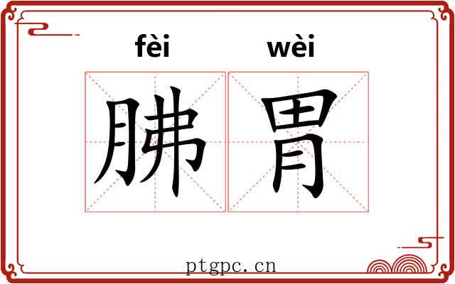胇胃