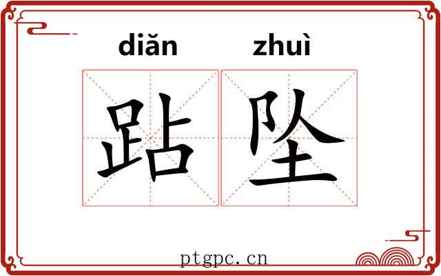跕坠