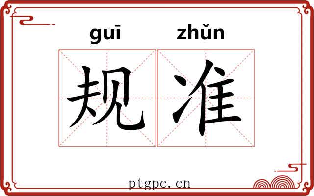 规准 规准