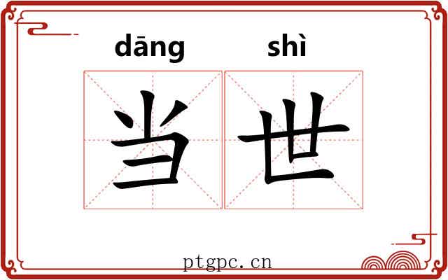 当世 当世