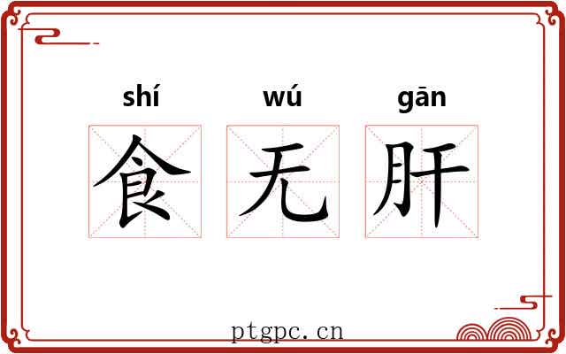 食无肝 食无肝
