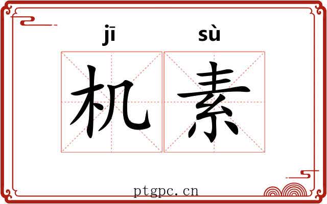 机素 机素