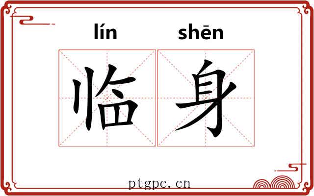 临身 临身