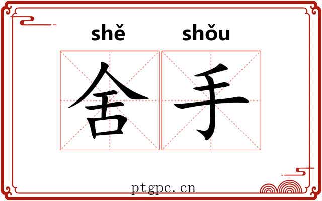 舍手