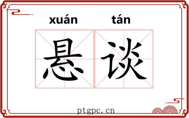 悬谈