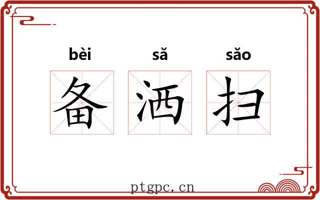 备洒扫 备洒扫
