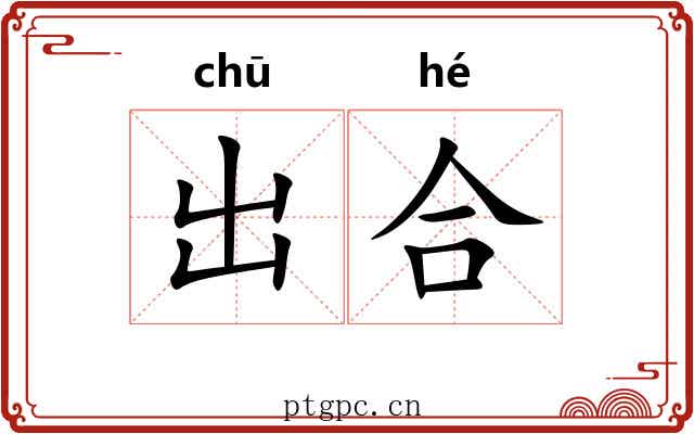 出合