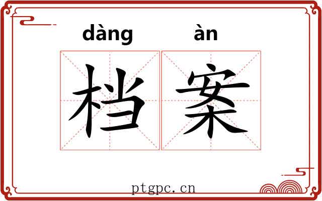 档案