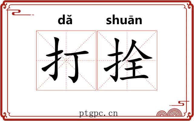 打拴 打拴