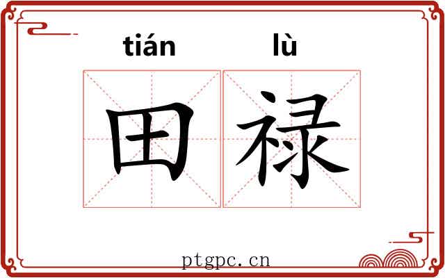 田禄