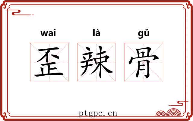 歪辣骨