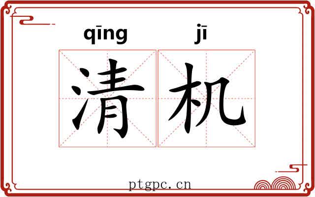 清机 清机