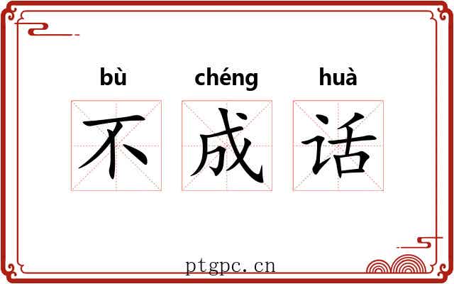 不成话