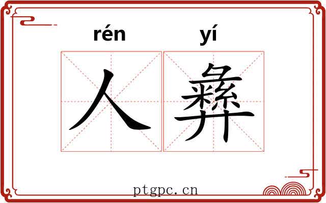人彝