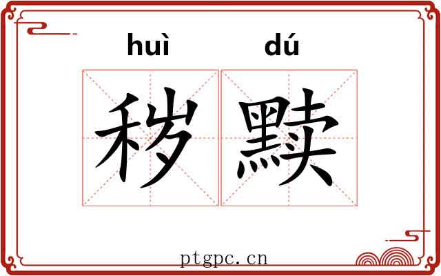 秽黩