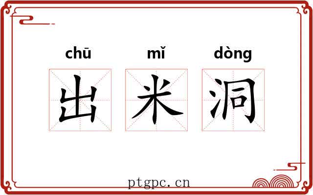 出米洞 出米洞